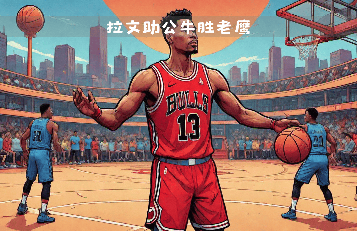 九游游戏平台-公牛关键时刻失误不断，球队憾负对手，进行我们不要程序.-九游游戏平台